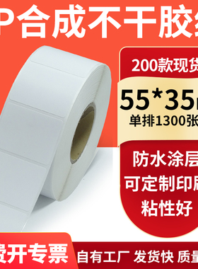 PP合成纸标签55*35mm防水撕不烂PVC 不干胶条码打印5.5x3.5cm定制