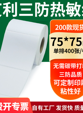 艾利三防热敏纸75*75mm空白不干胶标签贴纸条码打印7.5x7.5cm定制