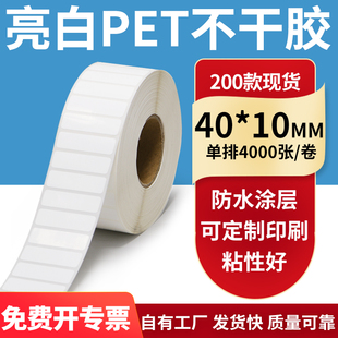 10mm不干胶白色防水贴纸防油撕不烂PVC4x1cm定制 亮白PET标签纸40