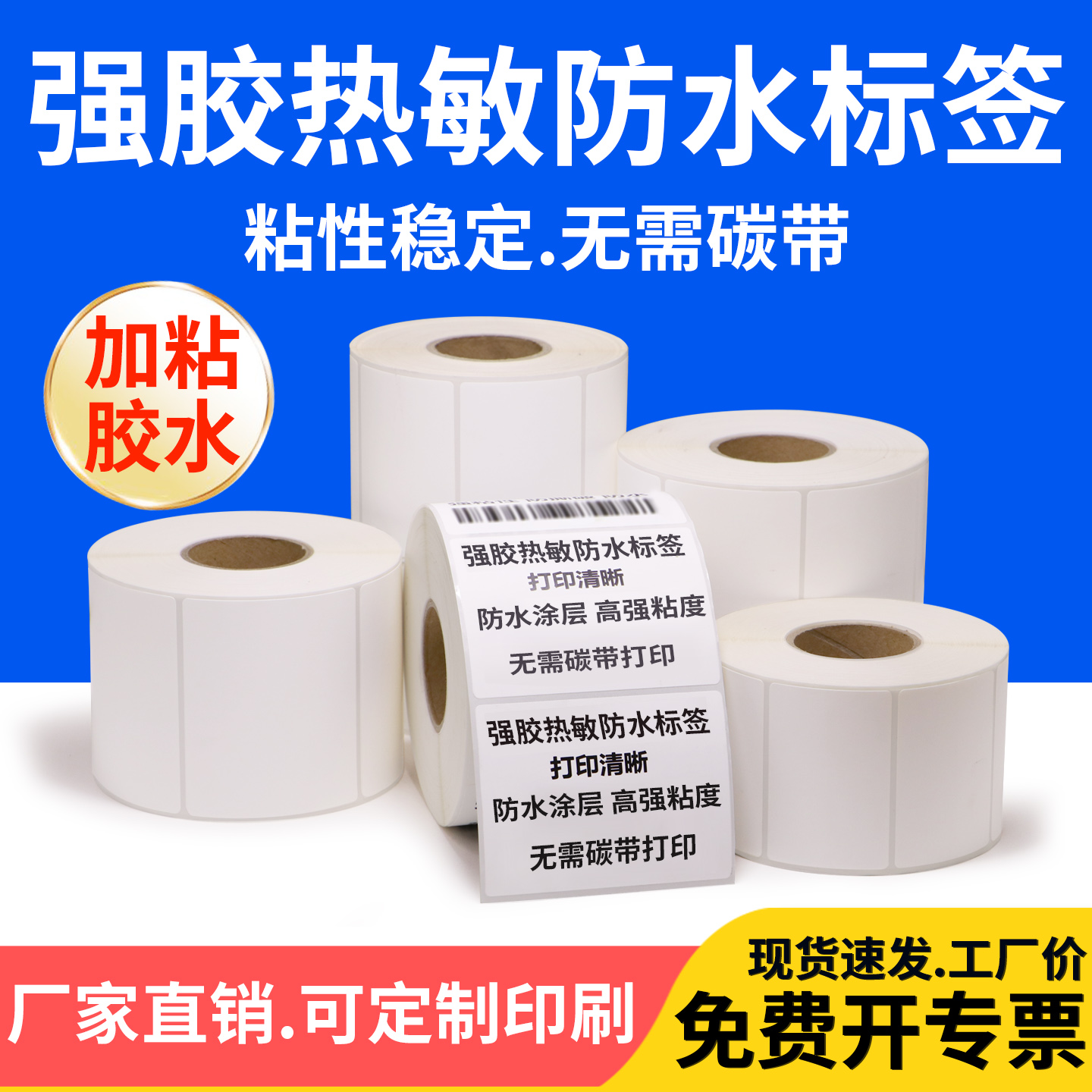 强粘热敏合成纸强胶防水标签纸