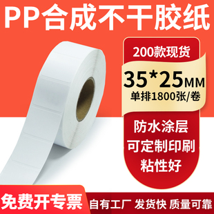 油胶PP合成纸标签35*25mm撕不烂PVC 不干胶条码打印3.5x2.5cm定制