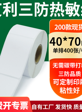 艾利三防热敏纸40*70mm空白不干胶标签贴纸条码打印机纸4x7cm定制