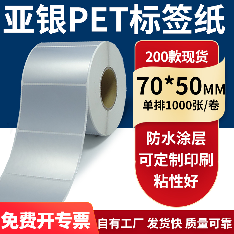 亚银PET标签纸防水防油工厂直售