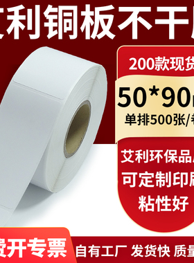 铜版纸不干胶条码纸标签贴50*90mm铜板不干胶纸打印纸5x9cm定做制