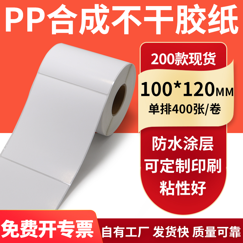 pp合成纸防水防油不干胶标签贴纸