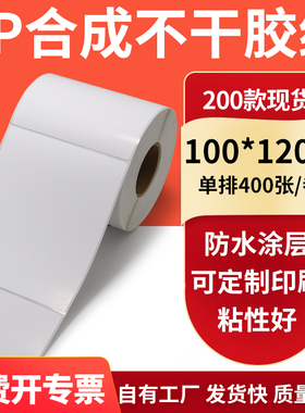 油胶PP合成纸不干胶标签纸100*120mmpet 条码打印贴纸10x12cm订制
