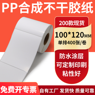 油胶PP合成纸不干胶标签纸100*120mmpet 条码打印贴纸10x12cm订制