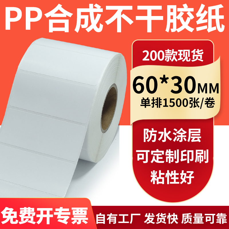 pp合成纸防水防油不干胶标签贴纸