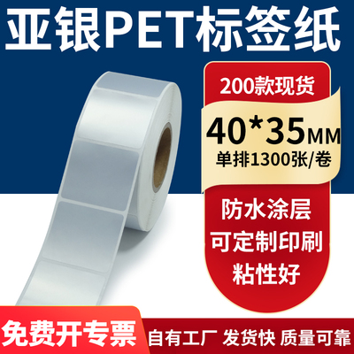 亚银PET标签纸防水防油工厂直售