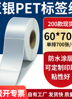 亚银不干胶标签纸60*70mm防水防油哑银 pet条码打印贴纸6x7cm定制