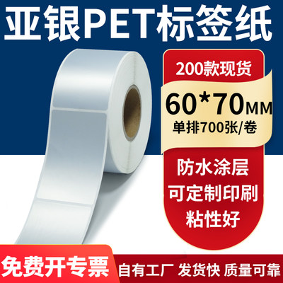 亚银不干胶标签纸60*70mm防水防油哑银 pet条码打印贴纸6x7cm定制