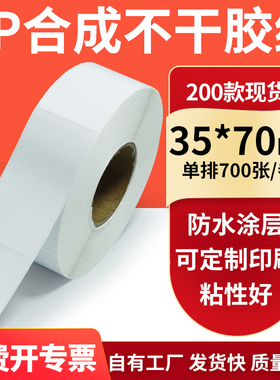 油胶PP合成纸白色不干胶标签35*70mm防水油条码打印纸3.5x7cm订制