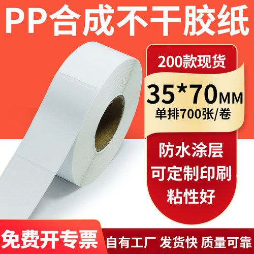 pp合成纸防水防油不干胶标签贴纸