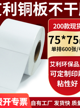 铜版纸不干胶条码纸标签贴75*75mm铜板不干胶打印纸7.5x7.5cm定制