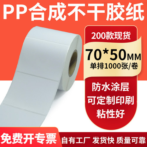 pp合成纸防水防油不干胶标签贴纸