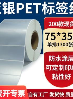 亚银不干胶标签纸75*35mm防水防油 哑银pet条码打印7.5x3.5cm定做