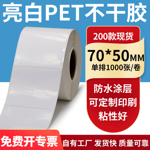 亮白PET标签纸防水防油工厂直售