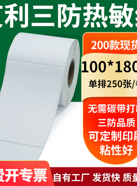 艾利三防热敏纸100*180mm空白不干胶标签贴纸条码打印10x18cm定制