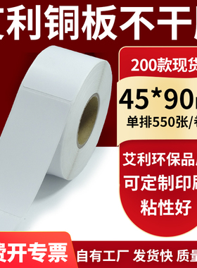 艾利铜版纸不干胶条码纸标签贴45*90mm单排铜板打印纸4.5x9cm定做