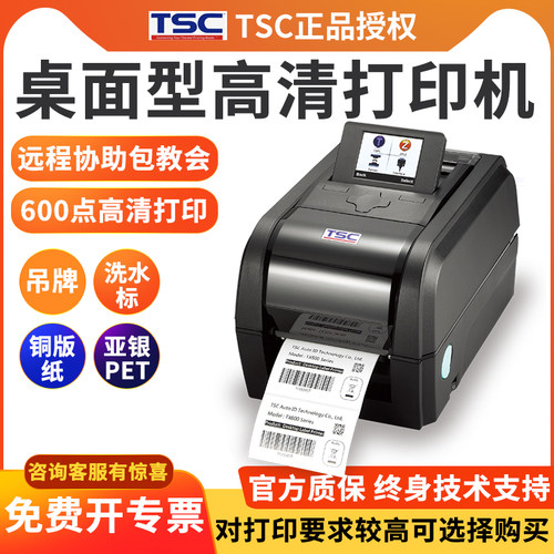 TSC-TX600600点高清打印机