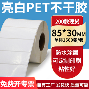 亮白PET标签纸85 30mm不干胶防水贴纸防油撕不烂PVC8.5x3cm定做制
