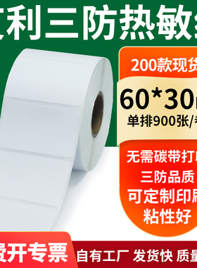 艾利三防热敏纸60*30mm空白不干胶标签贴纸条码打印机纸6x3cm定制