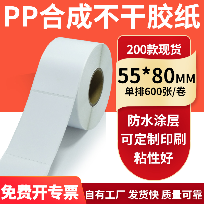 pp合成纸防水防油不干胶标签贴纸