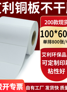 铜版纸不干胶条码纸标签贴100*60mm铜板不干胶打印纸10x6cm定制做