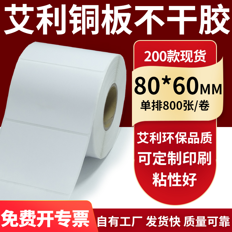 艾利铜版纸不干胶标签纸工厂直售