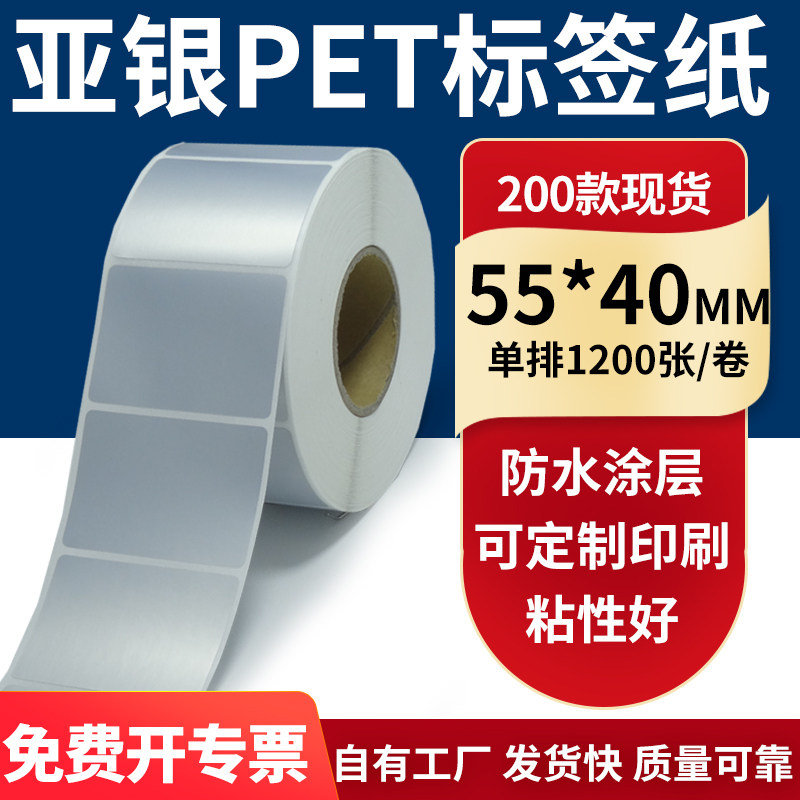 亚银不干胶标签纸55*40mm防水防油 哑银pet条码打印纸5.5x4cm定做