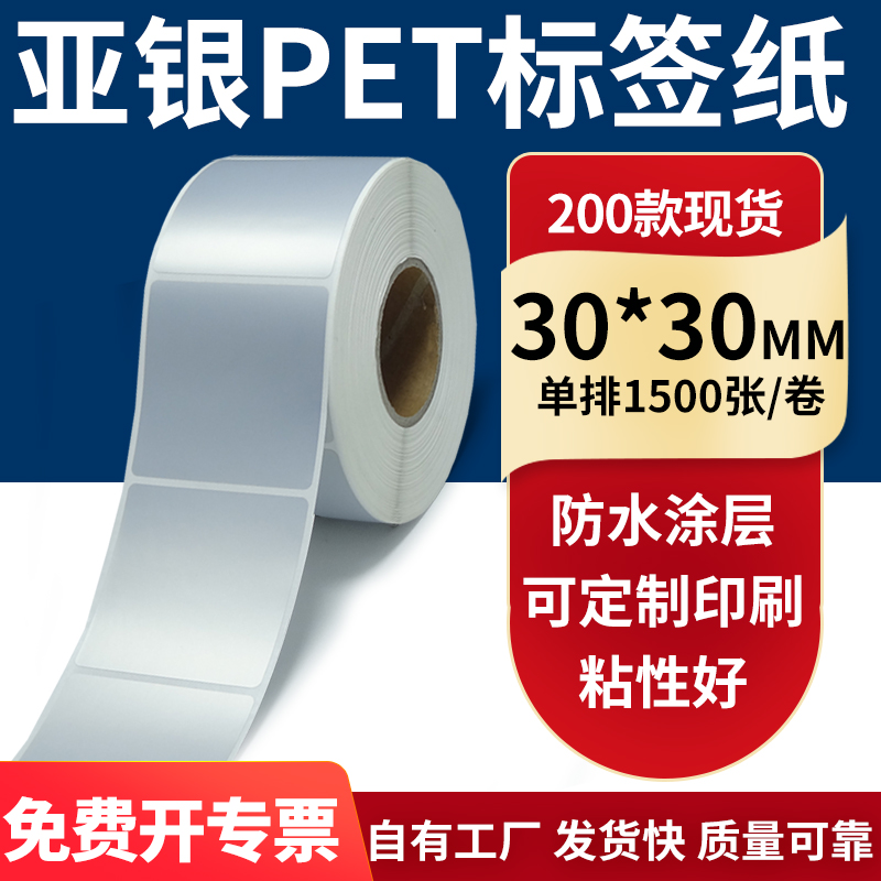 亚银不干胶标签纸30*30mm防水防油哑银pet条码打印贴纸 3x3cm定制