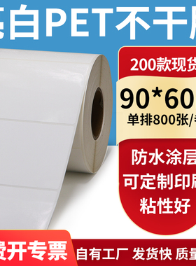 亮白PET标签纸90*60mm白色不干胶防水贴纸防油撕不烂PVC9x6cm定制