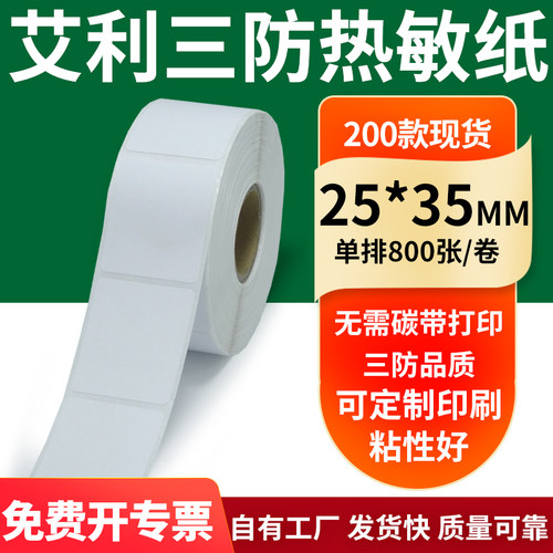 艾利三防热敏纸标签纸工厂直售