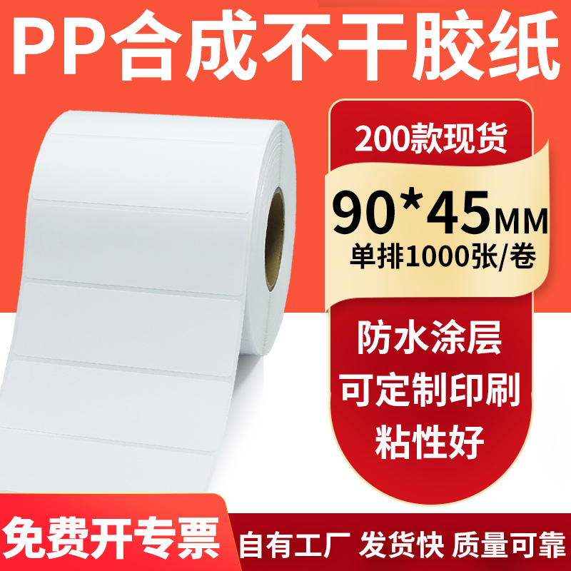 pp合成纸防水防油不干胶标签贴纸