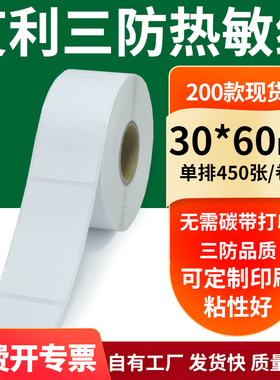 艾利三防热敏纸30*60mm空白不干胶标签贴纸条码打印机纸3x6定制做