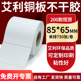 65mm铜板不干胶打印纸8.5x6.5cm定制 纸标签贴85 铜版 纸不干胶条码