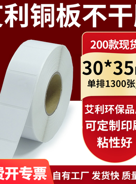 铜版纸不干胶条码纸标签贴30*35mm铜板不干胶纸打印纸3x3.5cm定做