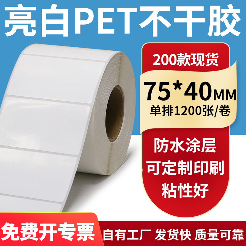 亮白PET标签纸防水防油工厂直售