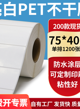 亮白PET标签纸75*40mm不干胶防水贴纸防油撕不烂PVC7.5x4cm定做制