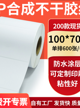 油胶PP合成纸不干胶标签纸100*70mmpet 条码打印机贴纸10x7cm订制