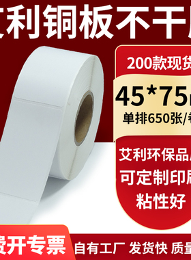 铜版纸不干胶条码纸标签贴45*75mm铜板不干胶打印纸4.5x7.5cm定制