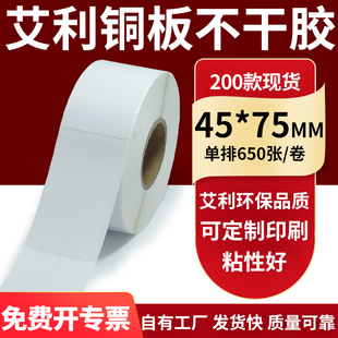 75mm铜板不干胶打印纸4.5x7.5cm定制 纸标签贴45 铜版 纸不干胶条码
