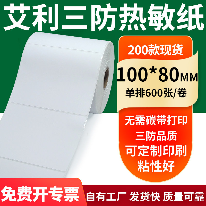 艾利三防热敏纸标签纸工厂直售图片