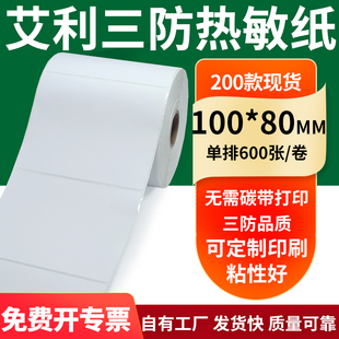 80mm空白不干胶标签贴纸条码 艾利三防热敏纸100 打印纸10x8cm定制
