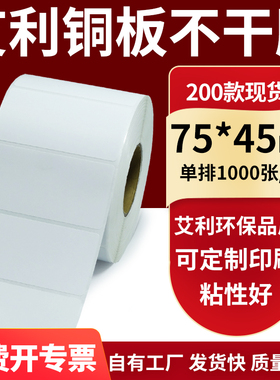 铜版纸不干胶条码纸标签贴75*45mm铜板不干胶打印纸7.5x4.5cm定制