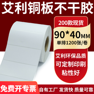 铜版 40mm铜板不干胶纸打印纸9x4cm定做制 纸不干胶条码 纸标签贴90