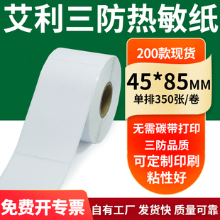 85mm空白不干胶标签贴纸条码 艾利三防热敏纸45 打印4.5x8.5cm定制