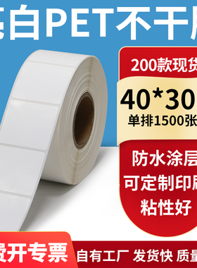 亮白PET标签纸40*30mm不干胶白色防水贴纸防油撕不烂PVC4x3cm定制