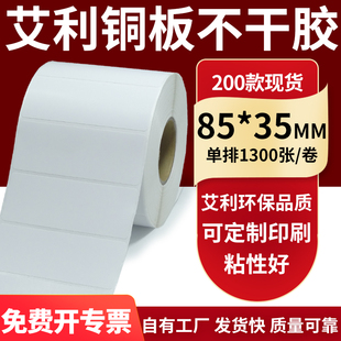 35mm铜板不干胶打印纸8.5x3.5cm定制 纸标签贴85 铜版 纸不干胶条码
