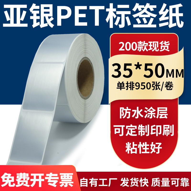 亚银不干胶标签纸35*50mm防水防油 哑银pet条码打印纸3.5x5cm定做